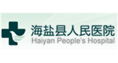 海鹽縣人民醫(yī)院