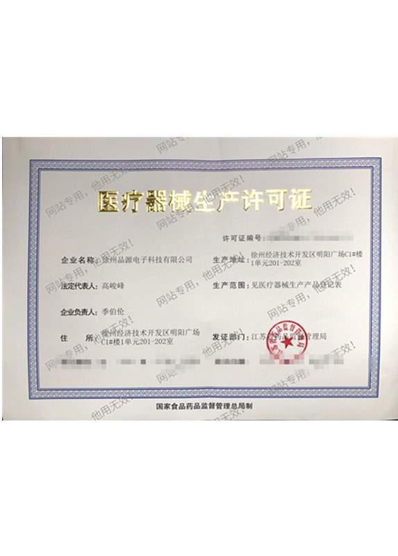 醫(yī)療器械生產(chǎn)許可證
