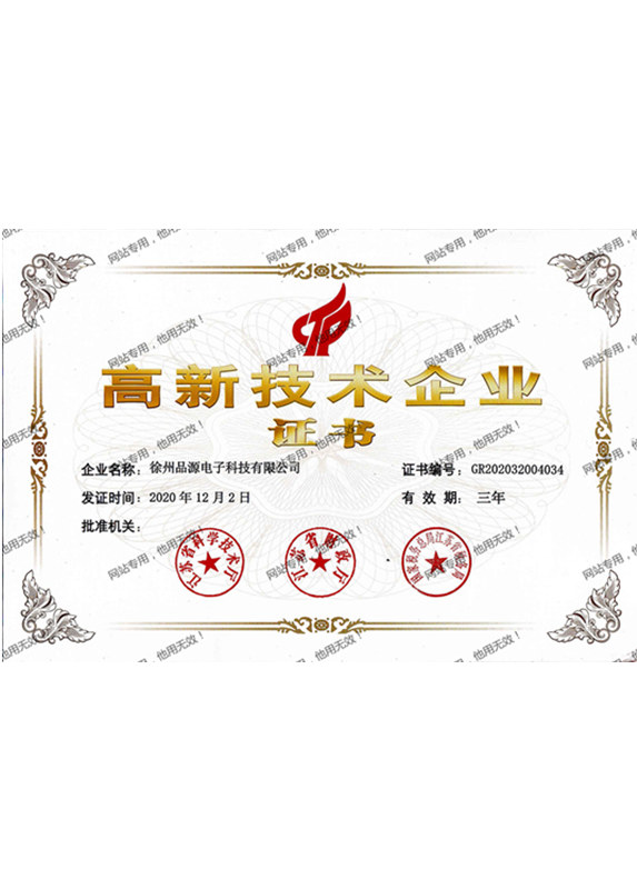 高新技術(shù)企業(yè)證書
