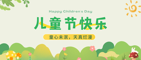 兒童節(jié)拍了拍你：要過(guò)節(jié)啦小朋友！