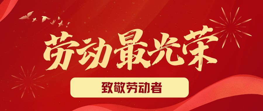 致敬最美勞動(dòng)者丨肺功能儀品牌生產(chǎn)廠家祝您五一節(jié)日快樂(lè)