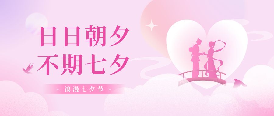 浪漫七夕，愿有情人終成眷屬！品源肺功能檢測(cè)儀廠家祝你幸福！