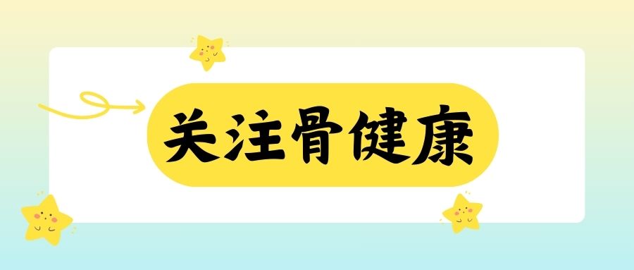 【關注骨健康】骨質疏松人群的飲食與保健建議