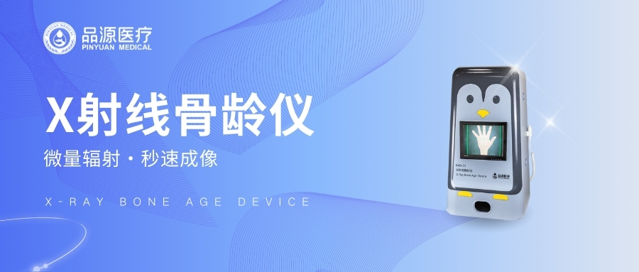 X射線骨齡儀廠家有哪些?