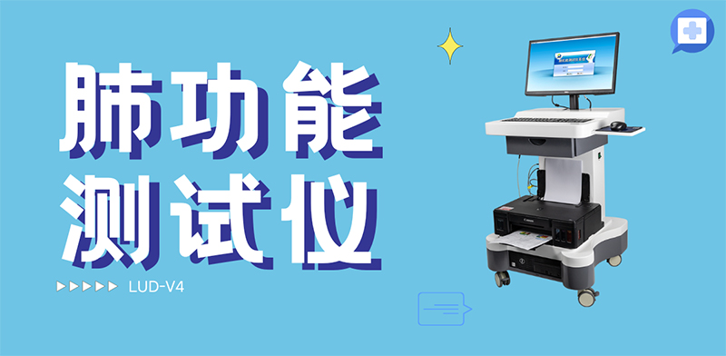 肺功能測試儀:一呼一吸間,讀懂肺腑之言